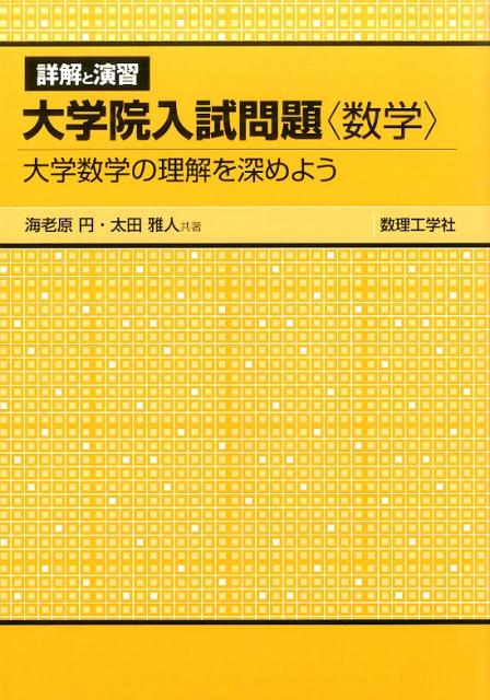 [중고]상해와 연습대학원 입시문제<수학> 대학수학의 이해를 깊게하자/수리공학사/에비하라엔(단행본)