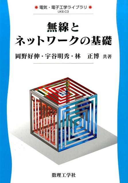 ◆◆◆おおむね良好な状態です。中古商品のため使用感等ある場合がございますが、品質には十分注意して発送いたします。 【毎日発送】 商品状態 著者名 岡野好伸、宇谷明秀 出版社名 数理工学社 発売日 2015年05月 ISBN 9784864810296