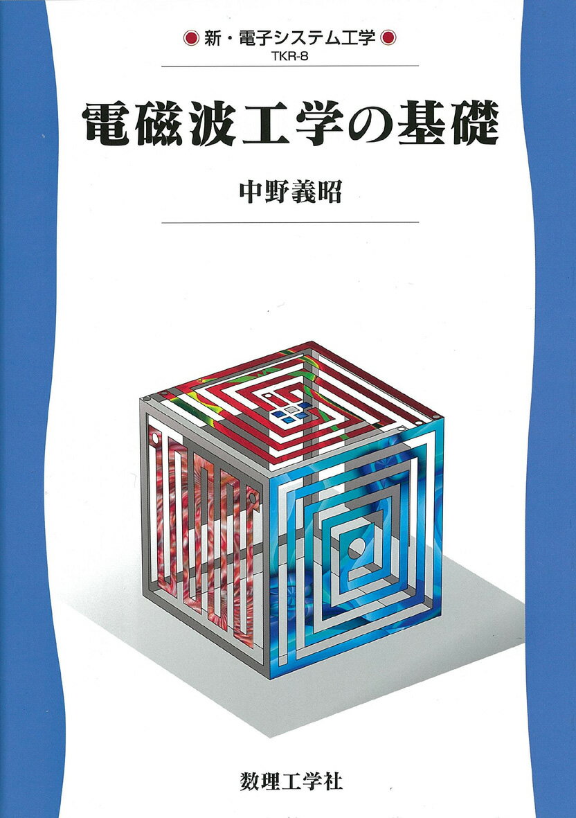 Rakuten - 【中古】電磁波工学の基礎/数理工学社/中野義昭（単行本）