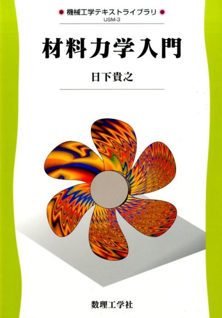 【中古】材料力学入門/数理工学社/日下貴之（単行本）