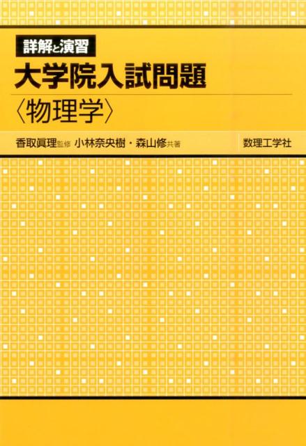 【中古】 詳解と演習大学院入試問題〈物理学〉 / 香取 眞理, 小林 奈央樹, 森山 修 / 数理工学社 [単行本]【メール便送料無料】【最短翌日配達対応】
