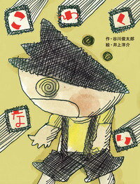 Picture-Book - 【中古】こわくない/絵本塾出版/谷川俊太郎（単行本）