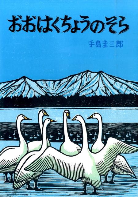 【中古】おおはくちょうのそら/絵本塾出版/手島圭三郎（単行本）