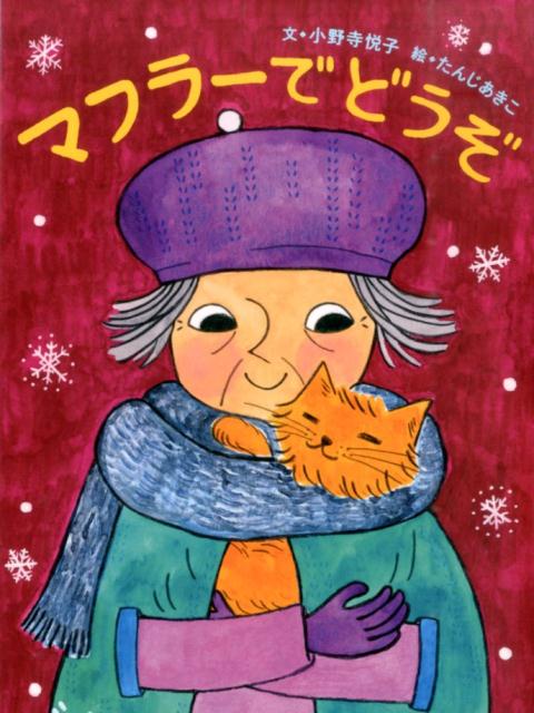 Other - 【中古】マフラ-でどうぞ/絵本塾出版/小野寺悦子（単行本）