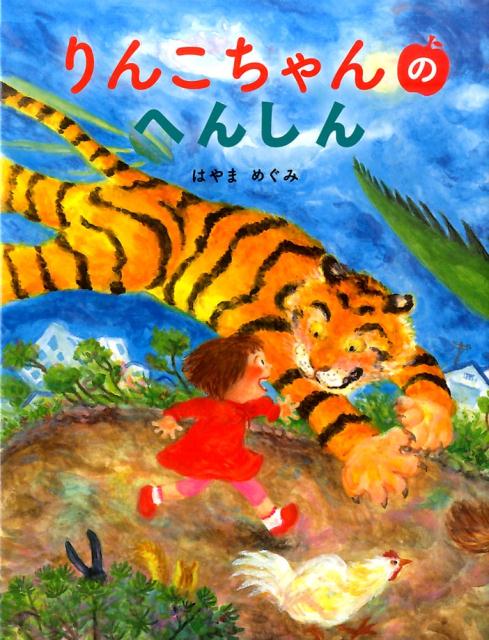 【中古】りんこちゃんのへんしん/絵本塾出版/はやまめぐみ（単行本）