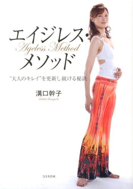 【中古】エイジレス・メソッド “大人のキレイ”を更新し続ける秘訣/コスモの本/溝口幹子（単行本（ソフ..