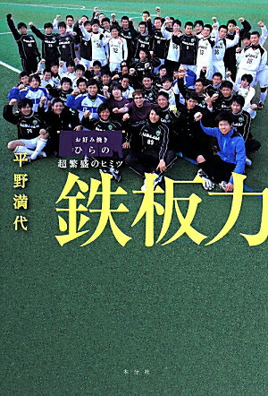 商业, 经济, 就业 - 【中古】鉄板力 お好み焼きひらの超繁盛のヒミツ/本分社/平野満代（単行本（ソフトカバー））