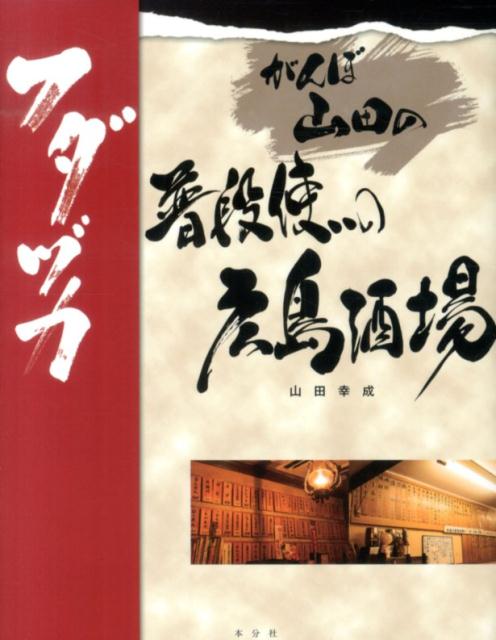 【中古】がんぼ山田の普段使いの広島酒場 フダヅカ/本分社/山田幸成（単行本（ソフトカバー））