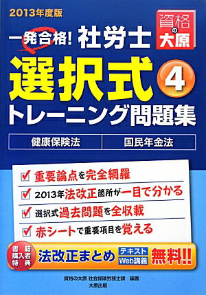 【中古】一発合格！社労士選択式トレ-ニング問題集 2013年度版　4/大原出版/大原学園（単行本）