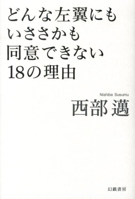 【中古】どんな左翼にもいささかも同意できない18の理由/幻戯書房/西部邁（単行本）