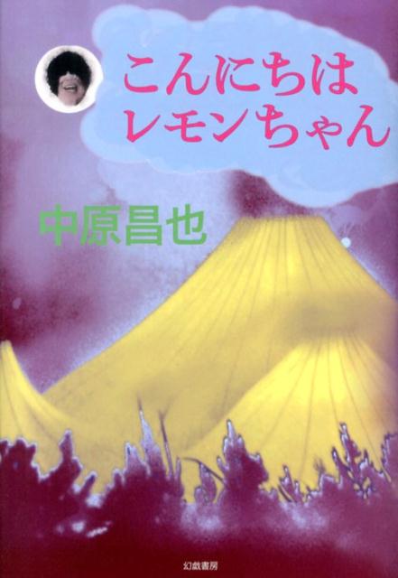 【中古】こんにちはレモンちゃん/幻戯書房/中原昌也（単行本）