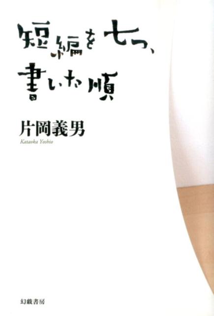 【中古】短編を七つ、書いた順/幻戯書房/片岡義男（単行本）