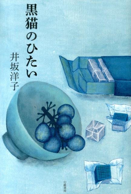 【中古】黒猫のひたい/幻戯書房/井坂洋子（単行本）