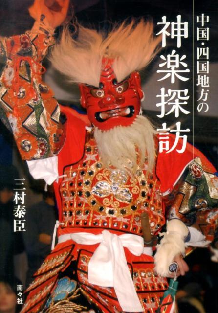 ◆◆◆非常にきれいな状態です。中古商品のため使用感等ある場合がございますが、品質には十分注意して発送いたします。 【毎日発送】 商品状態 著者名 三村泰臣 出版社名 南々社 発売日 2013年12月01日 ISBN 9784864890144