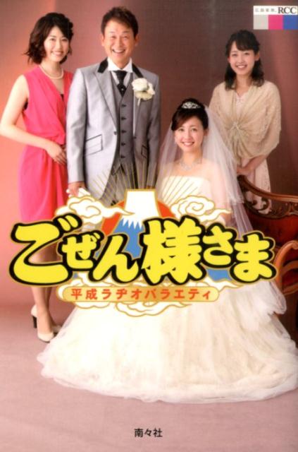 【中古】ごぜん様さま 平成ラヂオバラエティ/南々社/中国放送（単行本）