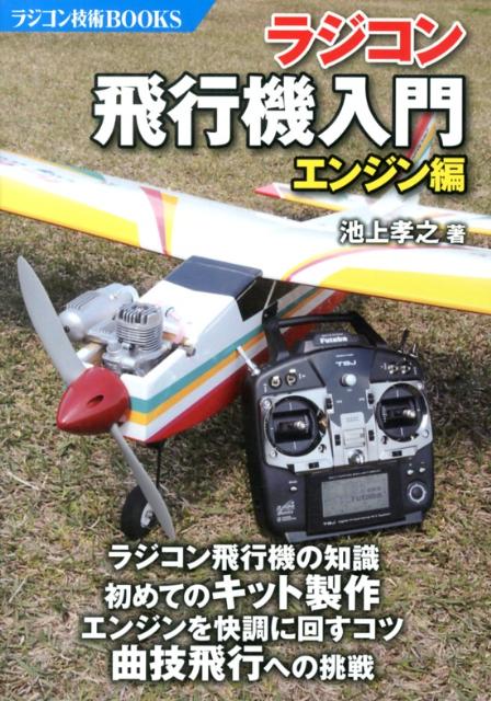 楽天市場】ラジコン・電動飛行機入門の通販
