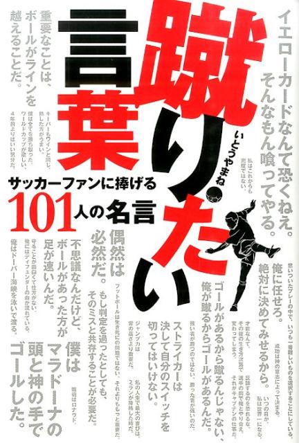 乐天商城 - 【中古】蹴りたい言葉 サッカ-ファンに捧げる101人の名言/電波社/いとうやまね（単行本（ソフトカバー））