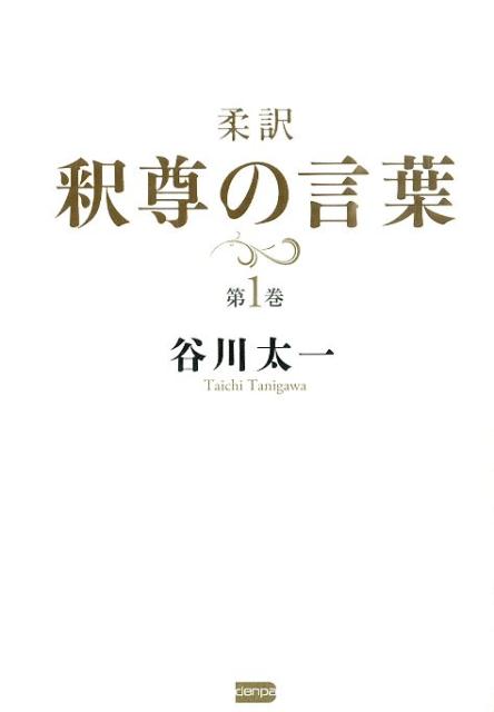 【中古】柔訳釈尊の言葉 第1巻/電波社/谷川太一（単行本（ソフトカバー））