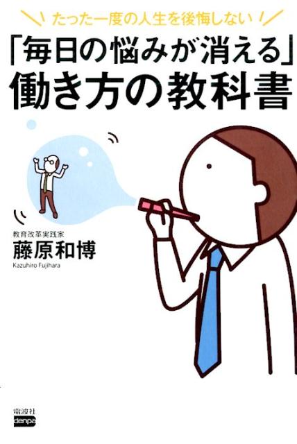 【中古】「毎日の悩みが消える」働き方の教科書 たった一度の人生を後悔しない/電波社/藤原和博（著述家）（単行本（ソフトカバー））