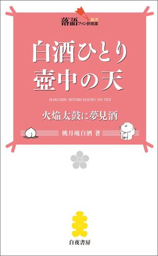 【中古】白酒ひとり壷中の天 火焔太鼓に夢見酒/白夜書房/桃月庵白酒（3代目）（新書）