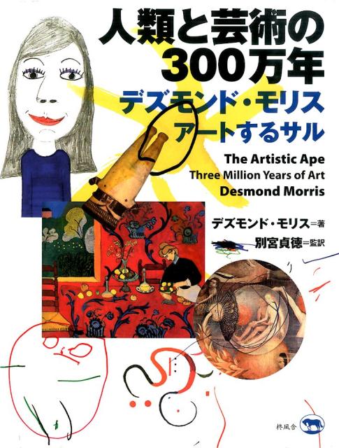 【中古】人類と芸術の300万年 デズモンド・モリス　ア-トするサル/柊風舎/デズモンド・モリス（大型本）