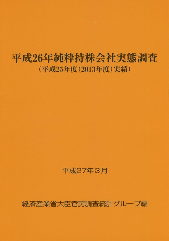 【中古】純粋持株会社実態調査 平成26年（平成25年度（20/経済産業統計協会/経済産業省（単行本）