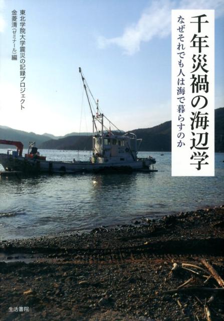 ◆◆◆おおむね良好な状態です。中古商品のため使用感等ある場合がございますが、品質には十分注意して発送いたします。 【毎日発送】 商品状態 著者名 東北学院大学、金菱清 出版社名 生活書院 発売日 2013年03月 ISBN 9784865000078