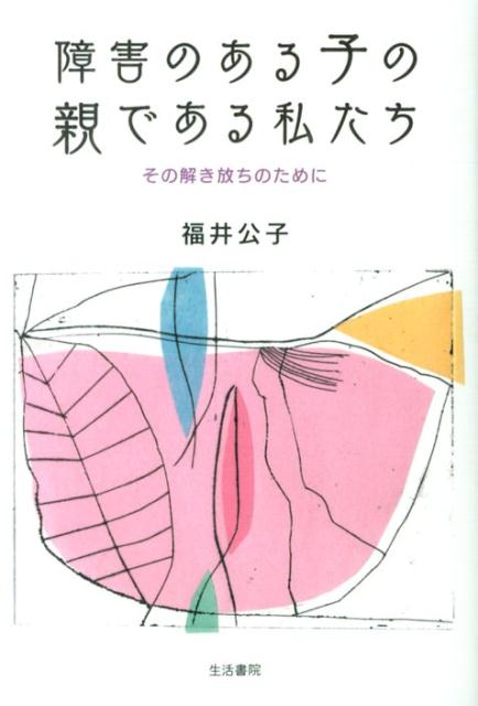 【中古】障害のある子の親である私たち その解き放ちのために/生活書院/福井公子（単行本（ソフトカバー ...