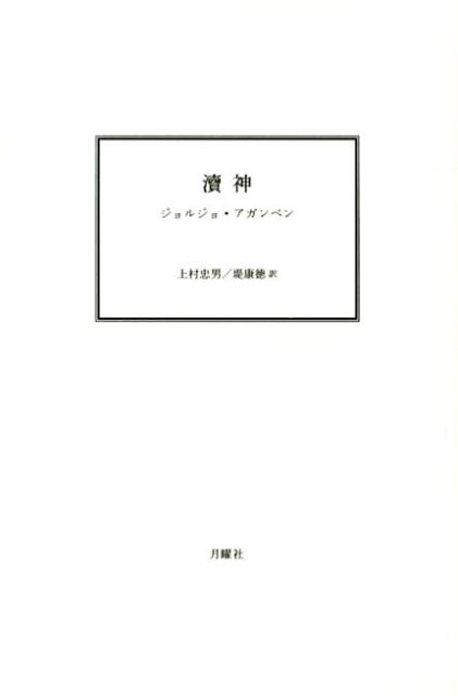【中古】涜神 新装版/月曜社/ジョルジョ・アガンベン（単行本）
