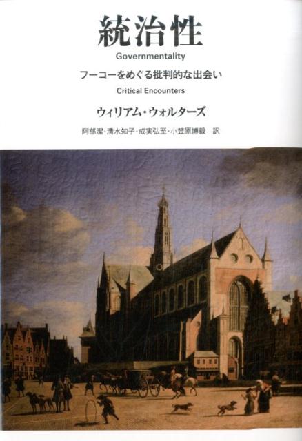 【中古】統治性 フ-コ-をめぐる批判的な出会い/月曜社/ウィリアム・ウォルタ-ズ（単行本（ソフトカバー..