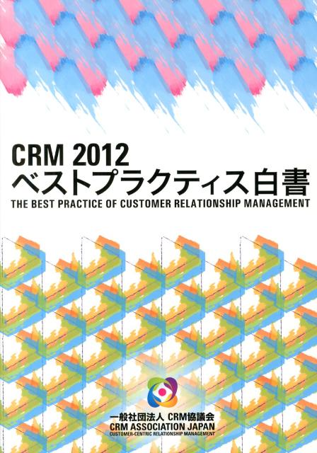 【中古】CRM　2012ベストプラクティス白書/CRM協議会（大型本）