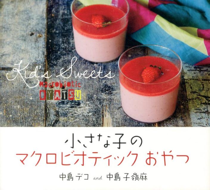 【中古】小さな子のマクロビオティックおやつ/パルコ出版/中島デコ（単行本）