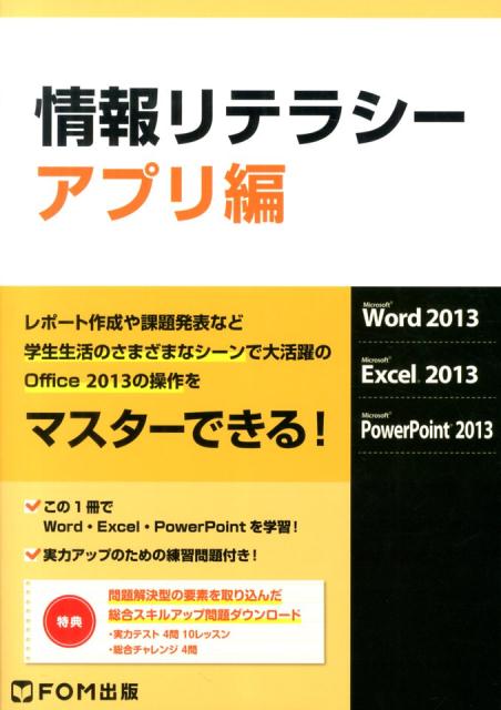 【中古】情報リテラシ- Microsoft　Word　2013　Micro アプリ編/富士通エフ・オ-・エム/富士通エフ・オー・エム（単行本）