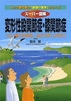 【中古】ス-パ-図解変形性股関節症・膝関節症 つらい痛みを解消し、自分で歩く力を保つ/法研/柳本繁（..