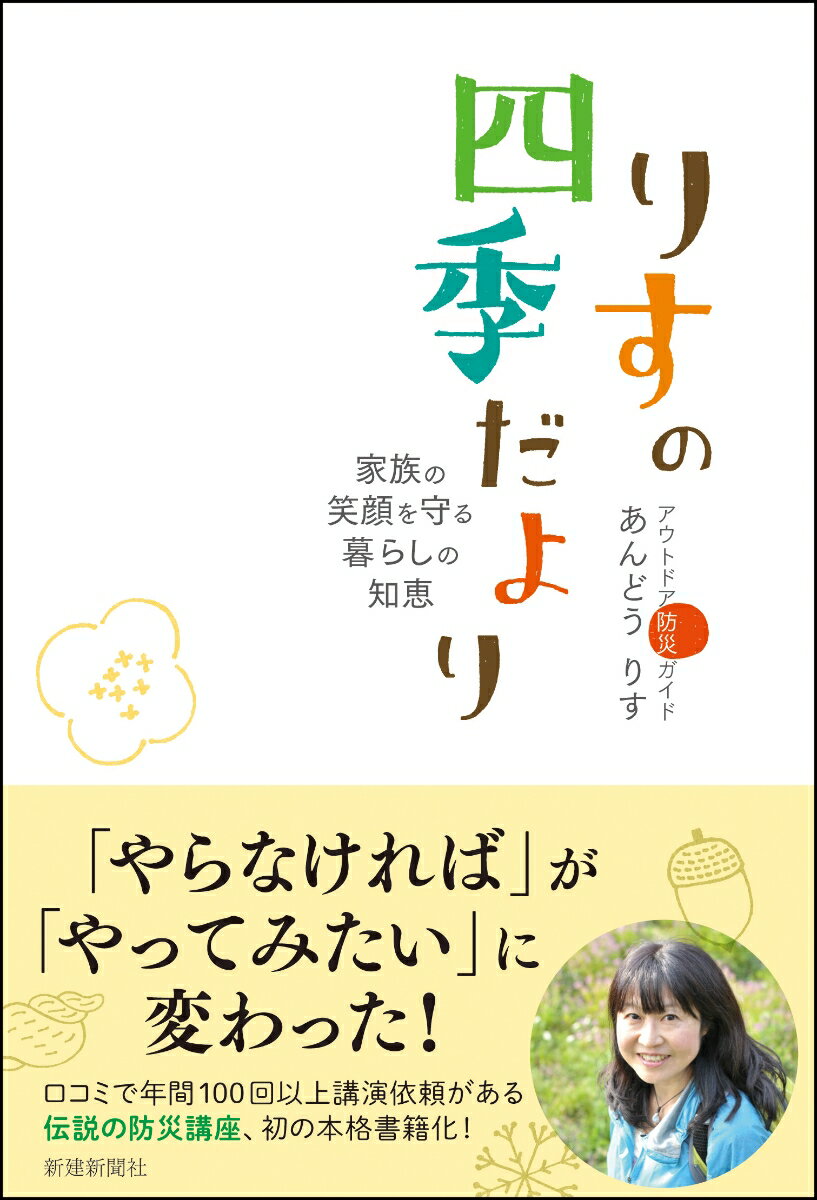 【中古】りすの四季だより 家族の笑顔を守る暮らしの知恵/新建新聞社/あんどうりす（単行本）