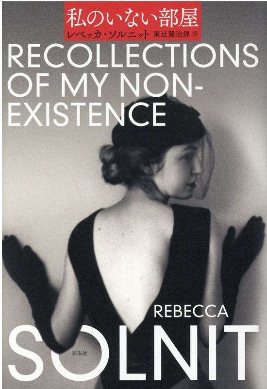 【中古】私のいない部屋/左右社/レベッカ・ソルニット（単行本）