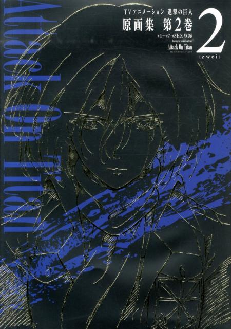 楽天市場】進撃の巨人 原画集セットの通販