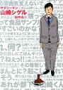 【中古】サラリ-マン山崎シゲル/ポニ-キャニオン/田中光(漫画家)(単行本)