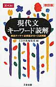 【中古】現代文キーワード読解 改訂版/Z会ソリュ-ションズ/Z会編集部（単行本（ソフトカバー））