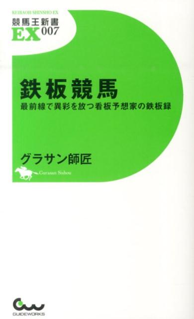 【中古】鉄板競馬 最前線で異彩を放つ看板予想家の/ガイドワ-クス/グラサン師匠（新書）
