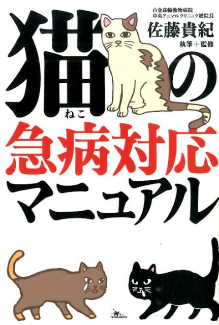 【中古】猫の急病対応マニュアル/鉄人社/佐藤貴紀（単行本）