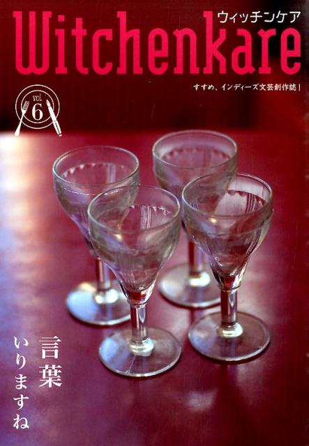 【中古】ウィッチンケア すすめ、インディーズ文芸創作誌！ vol．6/yoichijerry/多田洋一（単行本（ソ..
