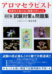 【中古】アロマセラピスト試験対策&問題集 制度改正後の出口調査分析による 改訂版/マガジンランド/坂本幸香(単行本(ソフトカバー))