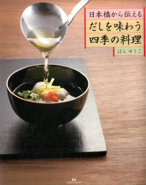 【中古】日本橋から伝えるだしを味わう四季の料理/マガジンランド/はらゆうこ（大...