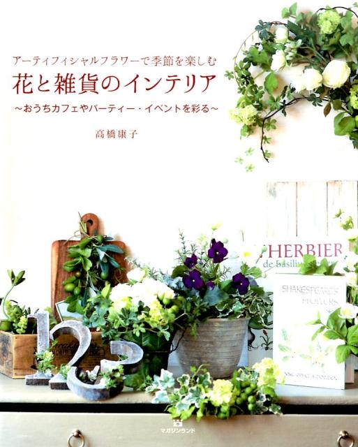 ◆◆◆おおむね良好な状態です。中古商品のため使用感等ある場合がございますが、品質には十分注意して発送いたします。 【毎日発送】 商品状態 著者名 高橋康子 出版社名 マガジンランド 発売日 2015年05月 ISBN 9784865460575