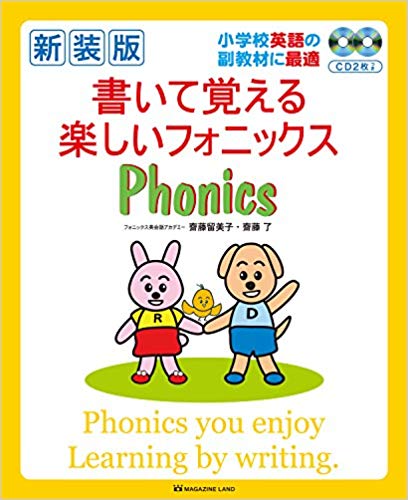 【中古】書いて覚える楽しいフォニックス 小学校英語の副教材に最適 新装版/マガジンランド/齋藤留美子（大型本）