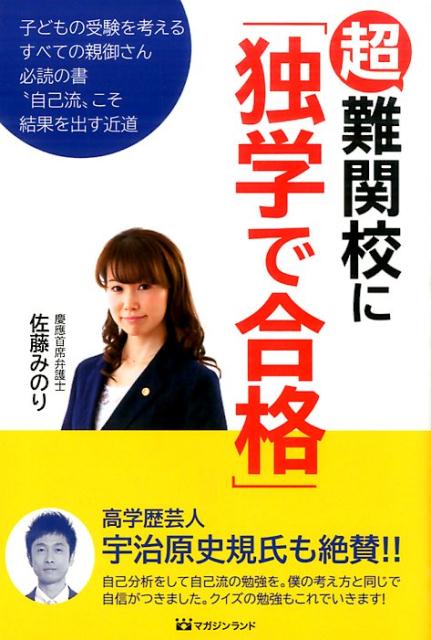 【中古】超難関校に「独学で合格」 子どもの受験を考えるすべての親御さん必読の書/マガジンランド/佐藤みのり（単行本）