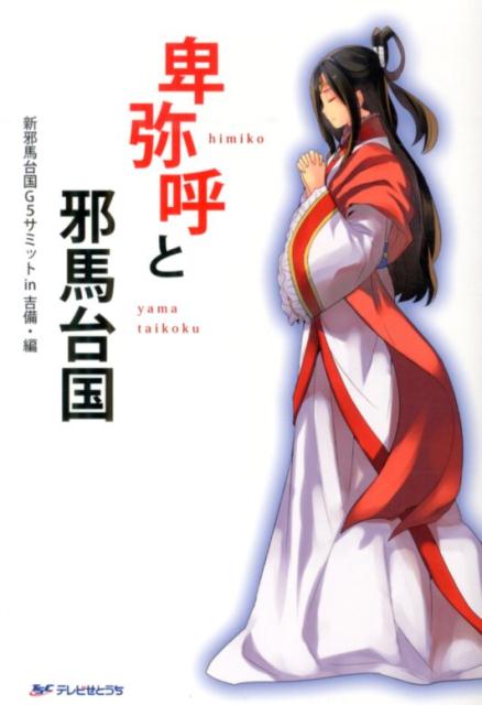 【中古】卑弥呼と邪馬台国/テレビせとうち/新邪馬台国G5サミットin吉備（単行本）