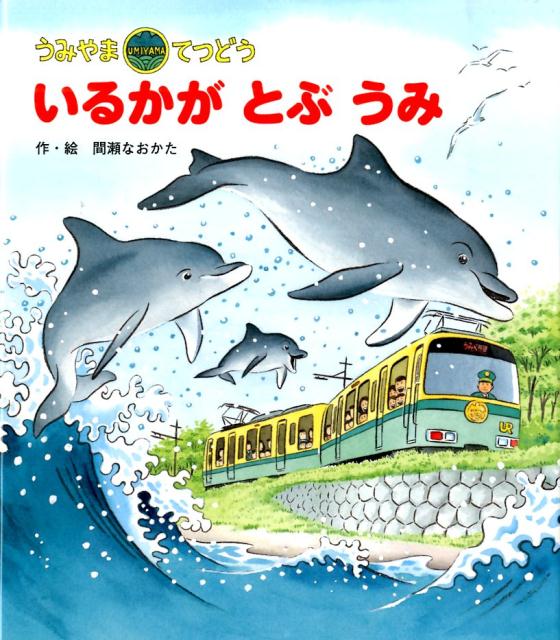 【中古】いるかがとぶうみ うみやまてつどう/ひさかたチャイルド/間瀬直方（単行本）