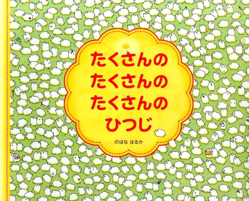 たくさんのたくさんのたくさんのひつじ / のはなはるか 【絵本】